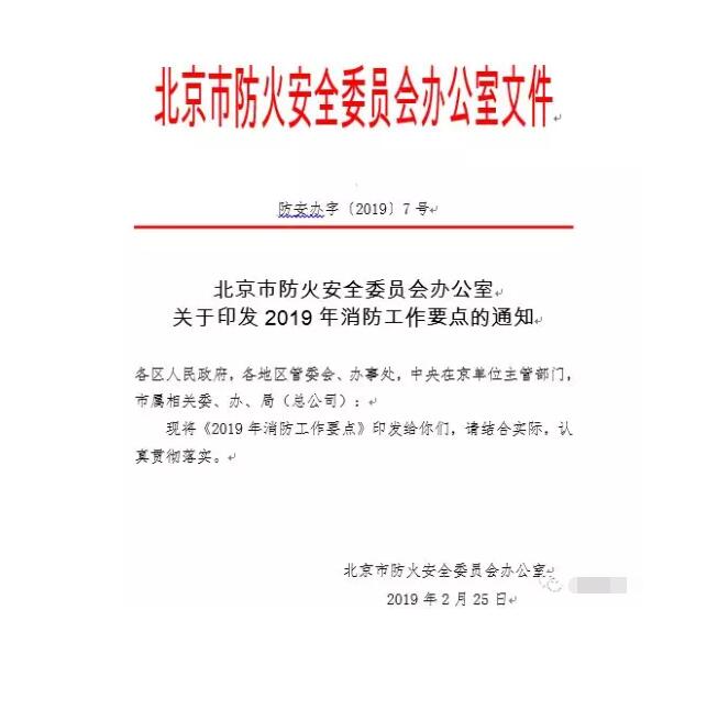 北京智慧消防文件：關(guān)于印發(fā)2019年消防工作要點(diǎn)的通知，加大“智慧消防”建設(shè)，深化消防安全責(zé)任制落實(shí)