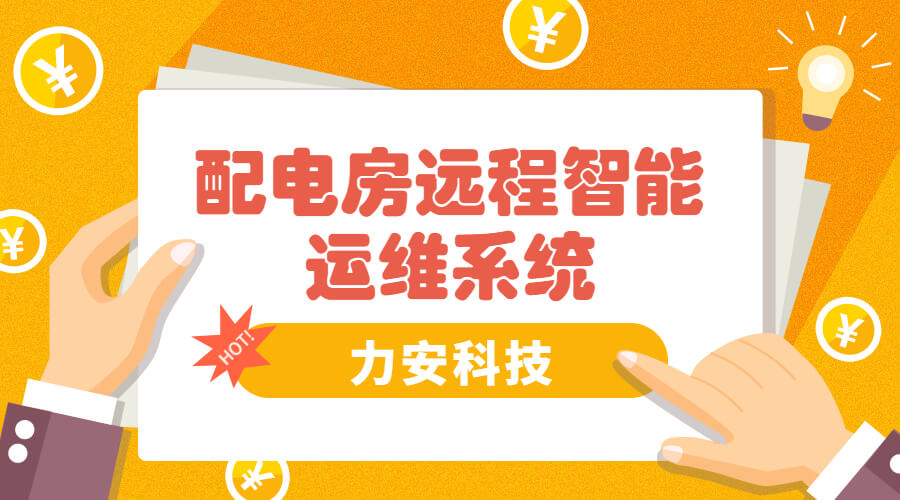 智能電房可視化管理系統(tǒng)，助力傳統(tǒng)配電房智能化升級(jí)