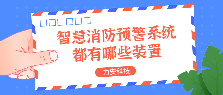 智慧消防預(yù)警系統(tǒng)都有哪些？消防預(yù)警系統(tǒng)都有哪些裝置？