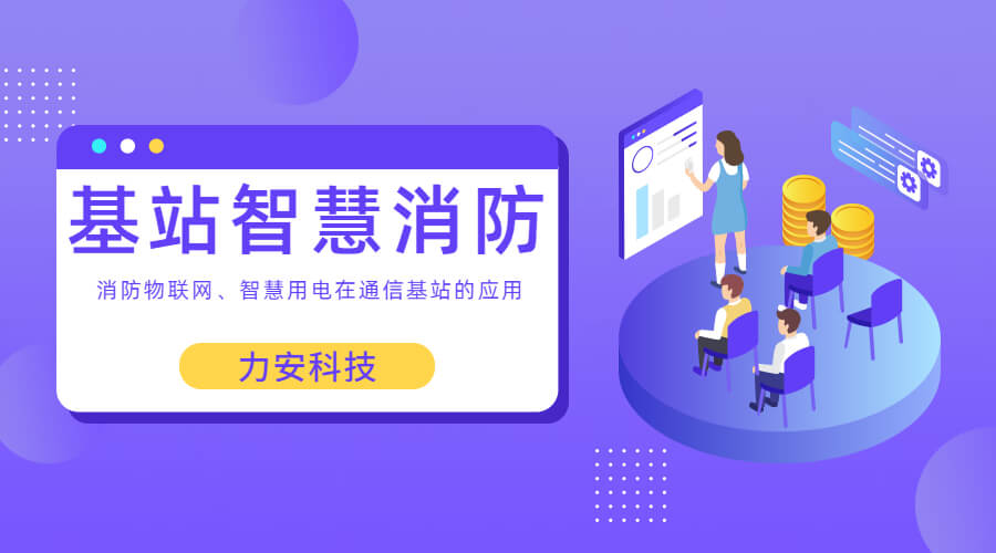 基站智慧消防：智慧用電、消防物聯(lián)網(wǎng)在通信基站上的應(yīng)用