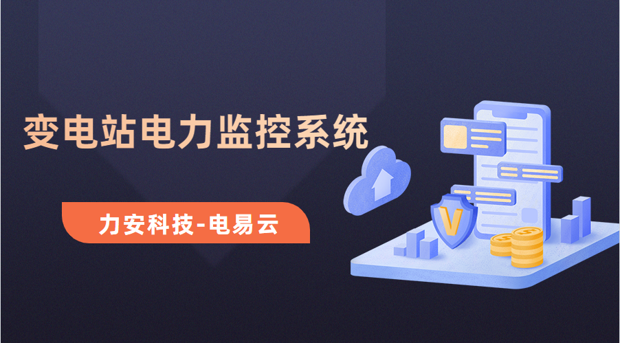 變電所電力運維云平臺(變電站電力監(jiān)控系統(tǒng)，讓電力運維更高效)