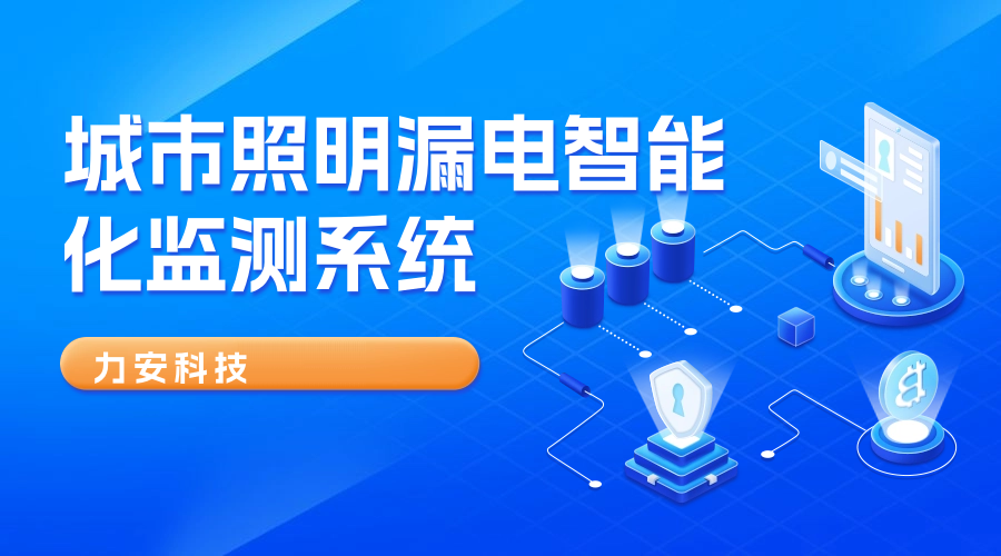 漏電智能監(jiān)測系統(tǒng)(一種智慧路燈的漏電防護監(jiān)測裝置)