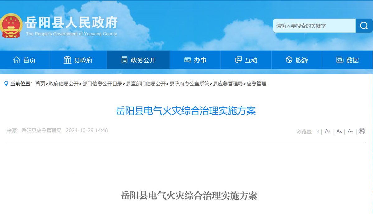 岳陽縣電氣火災(zāi)綜合治理實施方案 岳陽縣電氣火災(zāi)綜合治理實施方案