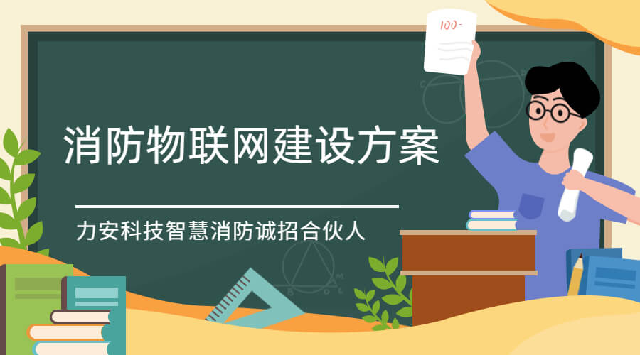 消防物聯(lián)網(wǎng)建設方案 消防物聯(lián)網(wǎng)建設方案